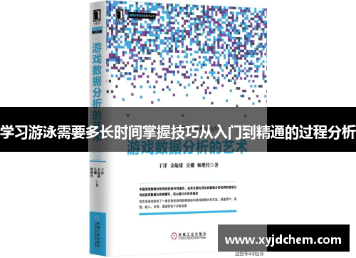 学习游泳需要多长时间掌握技巧从入门到精通的过程分析