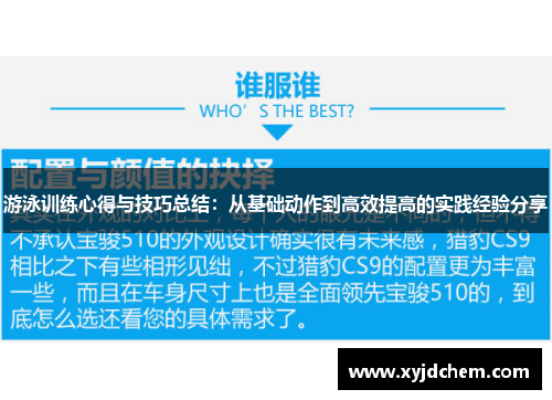 游泳训练心得与技巧总结：从基础动作到高效提高的实践经验分享