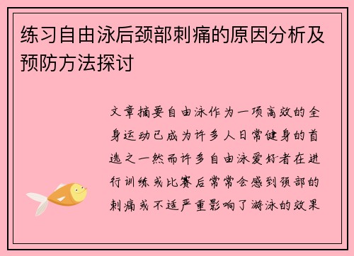 练习自由泳后颈部刺痛的原因分析及预防方法探讨