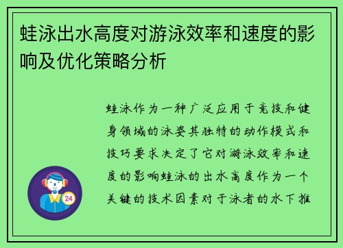 蛙泳出水高度对游泳效率和速度的影响及优化策略分析