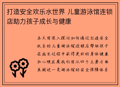 打造安全欢乐水世界 儿童游泳馆连锁店助力孩子成长与健康