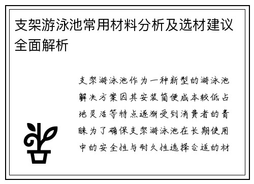 支架游泳池常用材料分析及选材建议全面解析