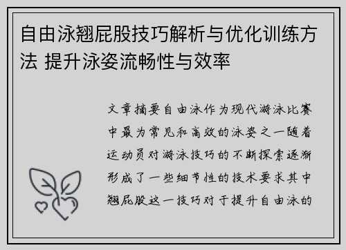 自由泳翘屁股技巧解析与优化训练方法 提升泳姿流畅性与效率