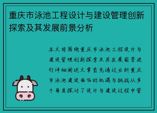 重庆市泳池工程设计与建设管理创新探索及其发展前景分析